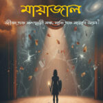 মঞ্চ ও মায়াজাল। মানব মন্ডল