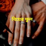 বিয়ের ফুল মানব মন্ডল