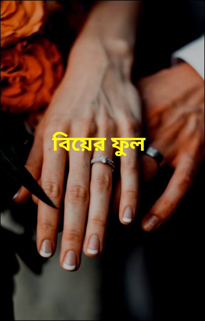 বিয়ের ফুল