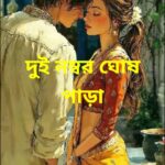 দুই নম্বর ঘোষ পাড়া মানব মন্ডল