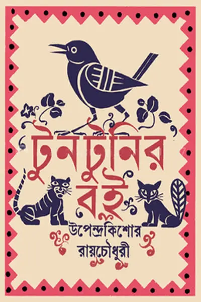 টুনটুনির বই