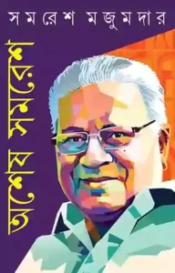 অশেষ সমরেশ