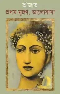 প্রথম মুদ্রণ, ভালোবাসা