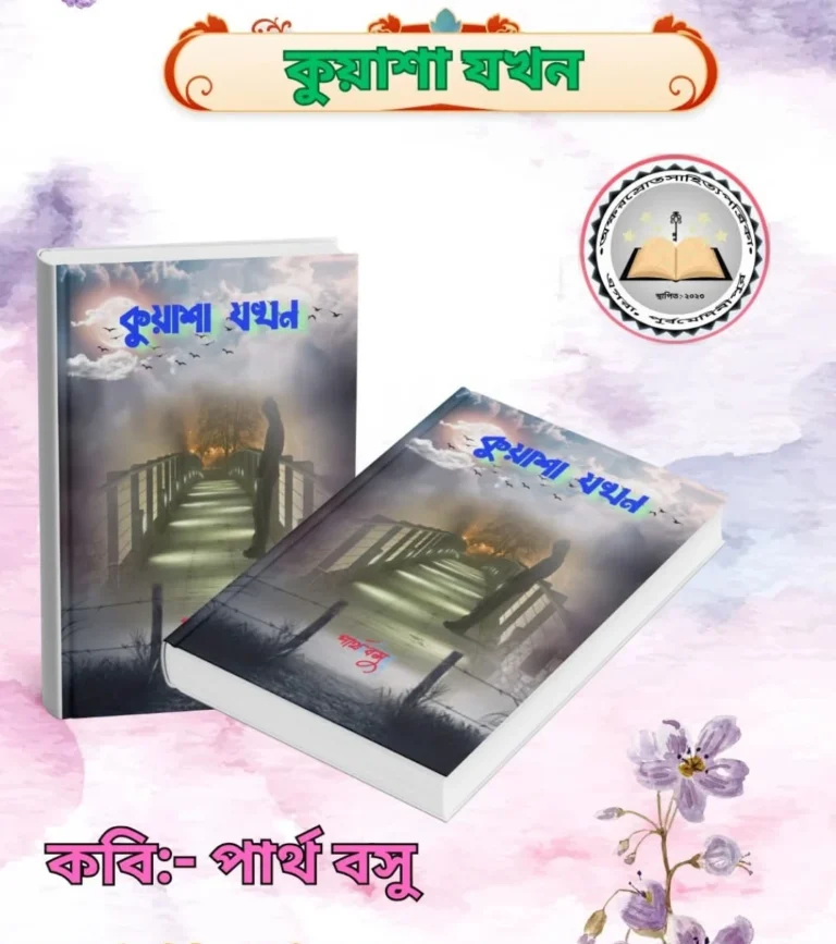 কুয়াশায় যখন