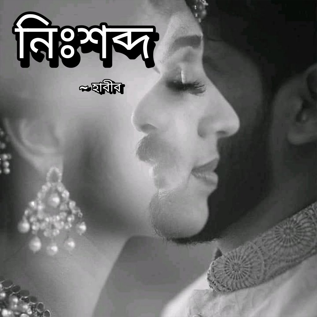 নিঃশব্দ