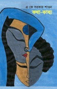 এ কে সরকার শাওন