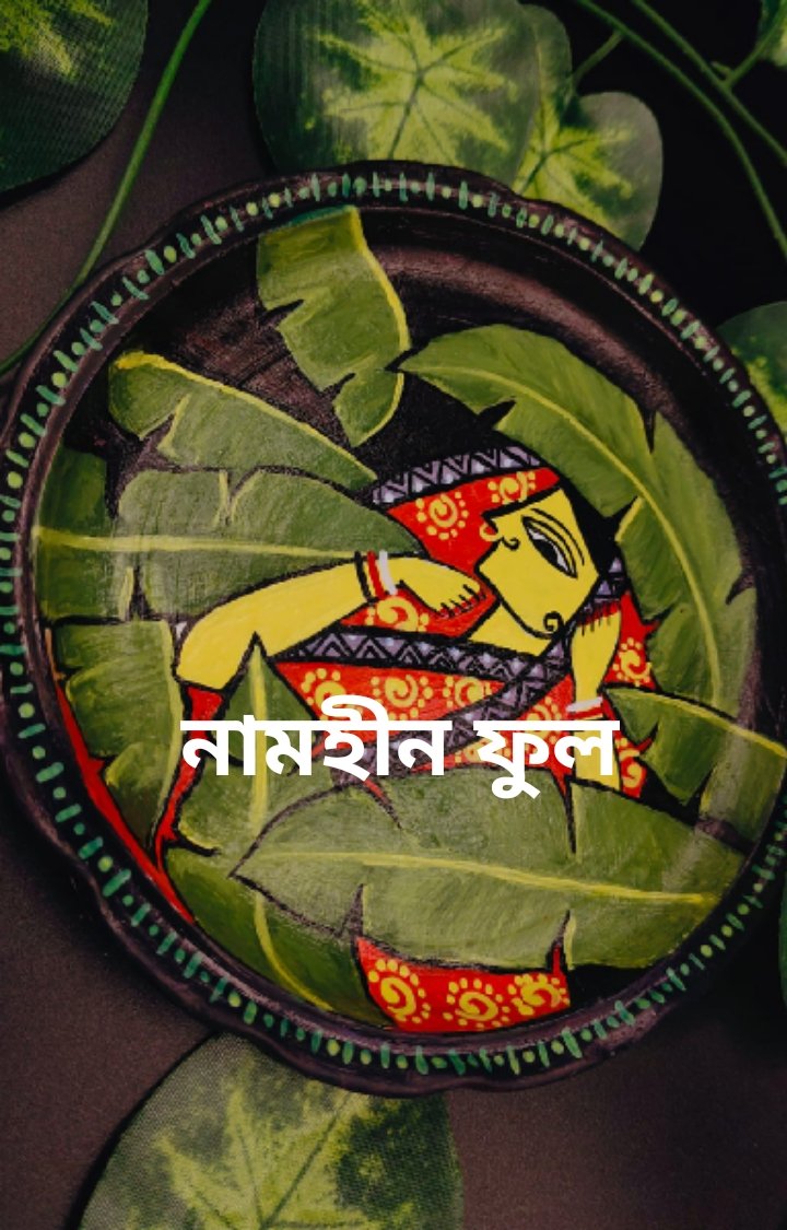 নামহীন ফুল