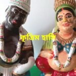 কৃত্রিম হাসি সোহন ঘোষ
