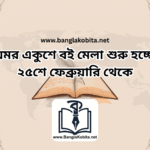 অমর একুশে বই মেলা শুরু হচ্ছে ২৫শে ফেব্রুয়ারি থেকে