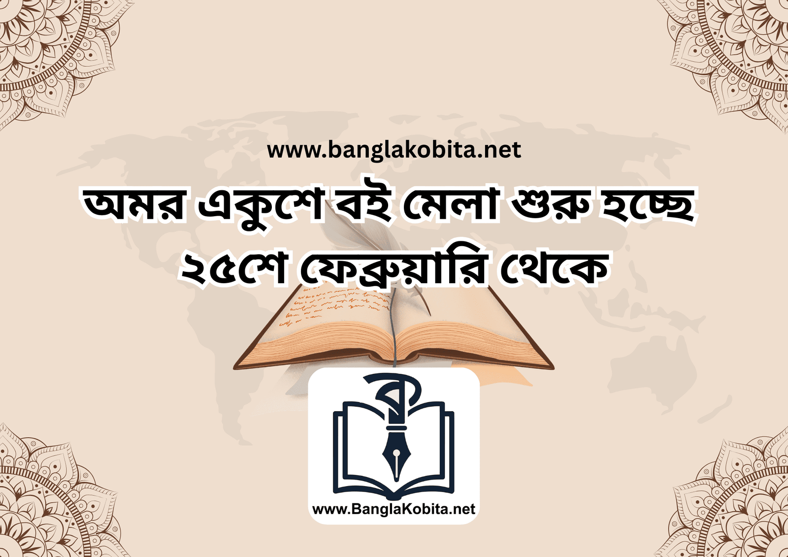 অমর একুশে বই মেলা শুরু হচ্ছে ২৫শে ফেব্রুয়ারি থেকে