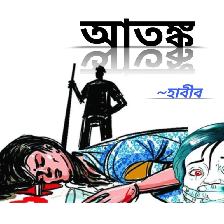 আতঙ্ক