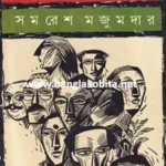 দশটি উপন্যাস – সমরেশ মজুমদার