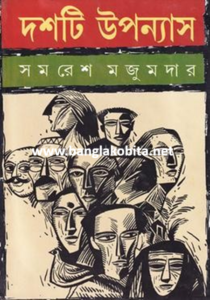 দশটি উপন্যাস – সমরেশ মজুমদার