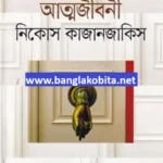 গ্রেকোর কাছে প্রতিবেদন : আত্মজীবনী