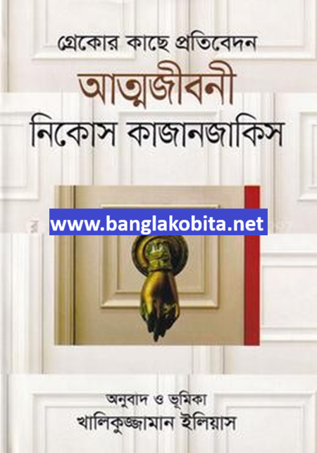 গ্রেকোর কাছে প্রতিবেদন : আত্মজীবনী
