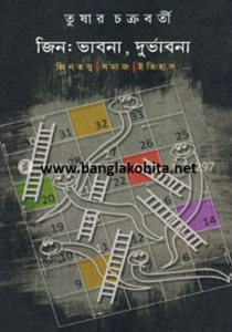 জিন : ভাবনা, দুর্ভাবনা: জিনতত্ত্ব সমাজ ইতিহাস (পেপারব্যাক)
