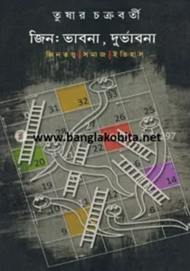 জিন : ভাবনা, দুর্ভাবনা: জিনতত্ত্ব সমাজ ইতিহাস (পেপারব্যাক)