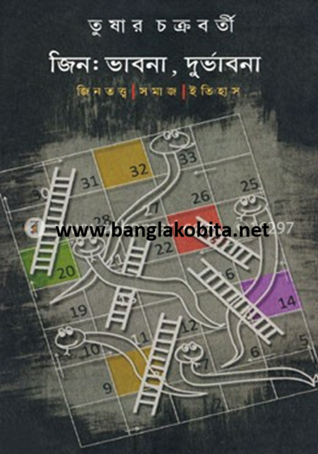 জিন : ভাবনা, দুর্ভাবনা: জিনতত্ত্ব সমাজ ইতিহাস (পেপারব্যাক)