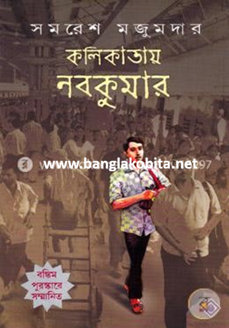 কলিকাতায় নবকুমার (বঙ্কিম পুরষ্কারে সম্মানিত)(মানবিক মেগা উপন্যাস)