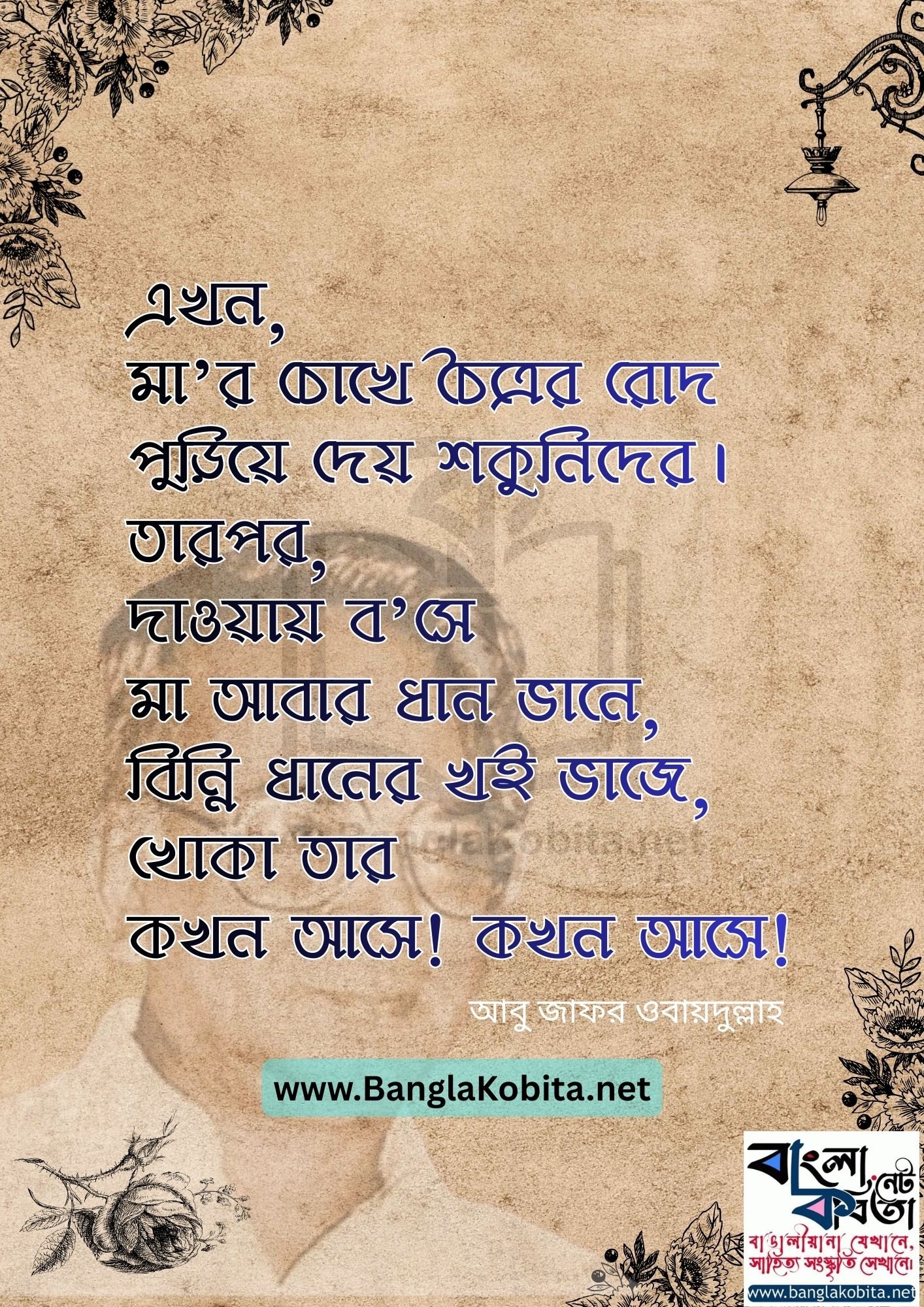 কোন এক মাকে – আবু জাফর ওবায়দুল্লাহ