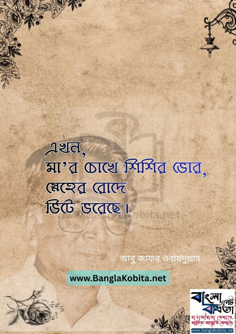 কোন এক মাকে – আবু জাফর ওবায়দুল্লাহ