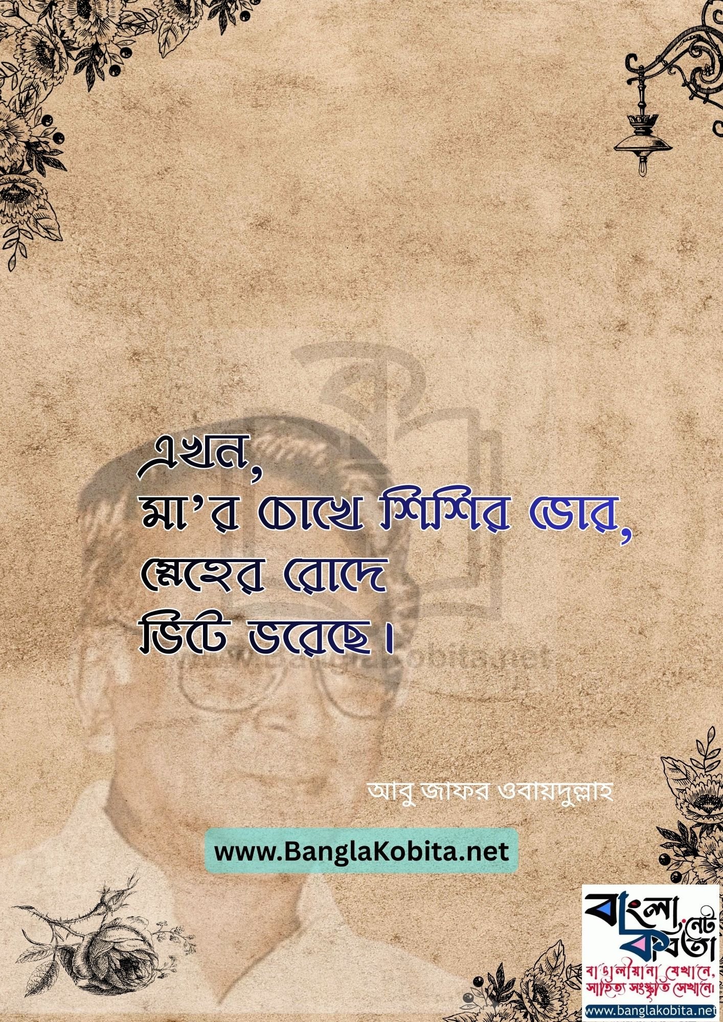 কোন এক মাকে – আবু জাফর ওবায়দুল্লাহ