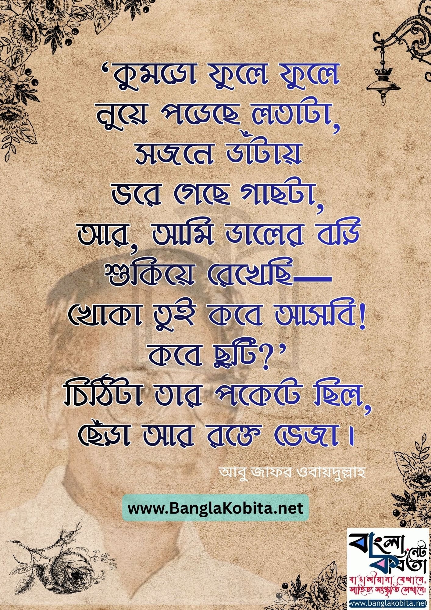 কোন এক মাকে – আবু জাফর ওবায়দুল্লাহ