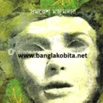 সাতকাহন (অখণ্ড) – সমরেশ মজুমদার