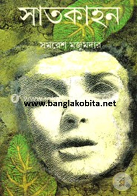 সাতকাহন (অখণ্ড) – সমরেশ মজুমদার