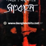 সাতকাহন – সমরেশ মজুমদার