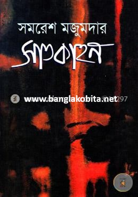 সাতকাহন – সমরেশ মজুমদার