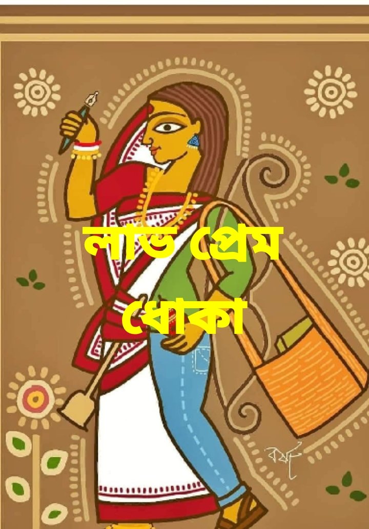 লাভ প্রেম ধোকা