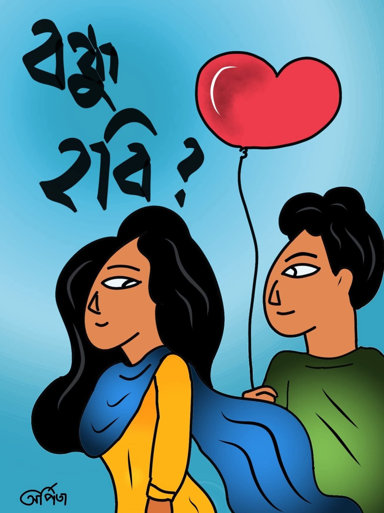 বন্ধু হবি