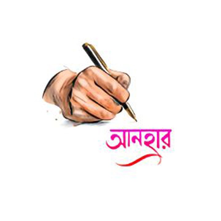 আনহার কবিতা