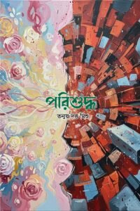 তন্ময় দত্ত মিশু