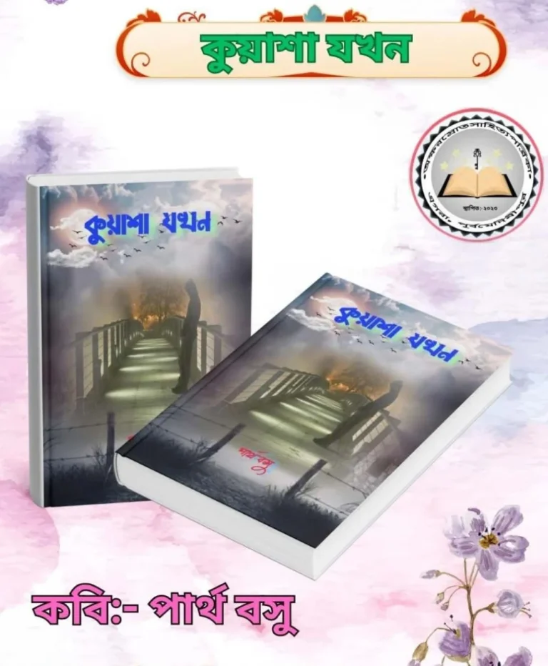 কুয়াশা যখন